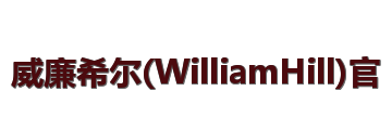 威廉希尔(WilliamHill)官网