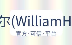 威廉希尔(WilliamHill)官网 配图